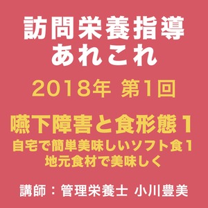 【セミナー動画】2018年 第１回訪問栄養指導あれこれ 嚥下障害と食形態１〜自宅で簡単美味しいソフト食１地元食材で美味しく〜