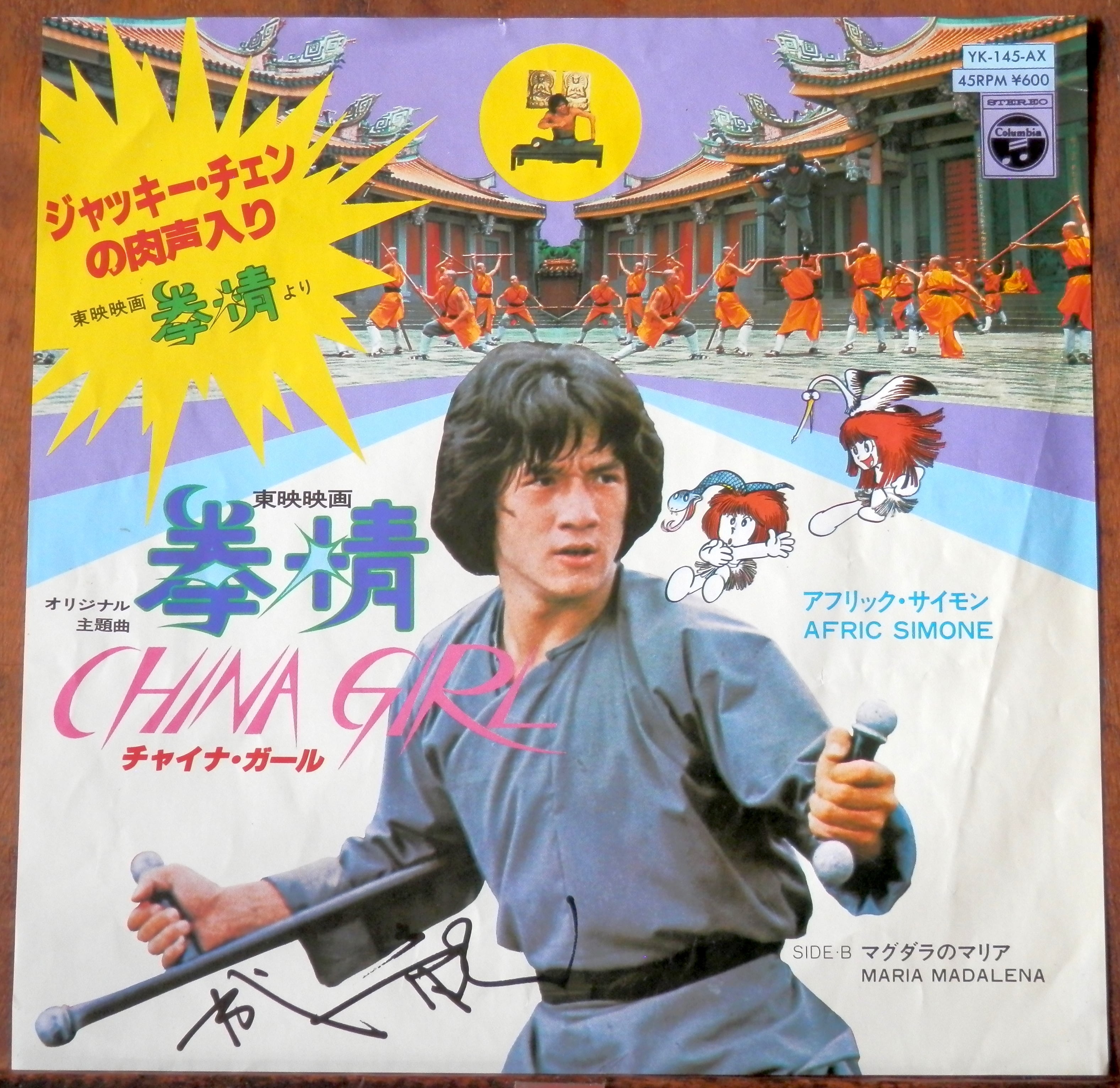 80【EP】拳精・チャイナガール：アフリック・サイモン | 音盤窟