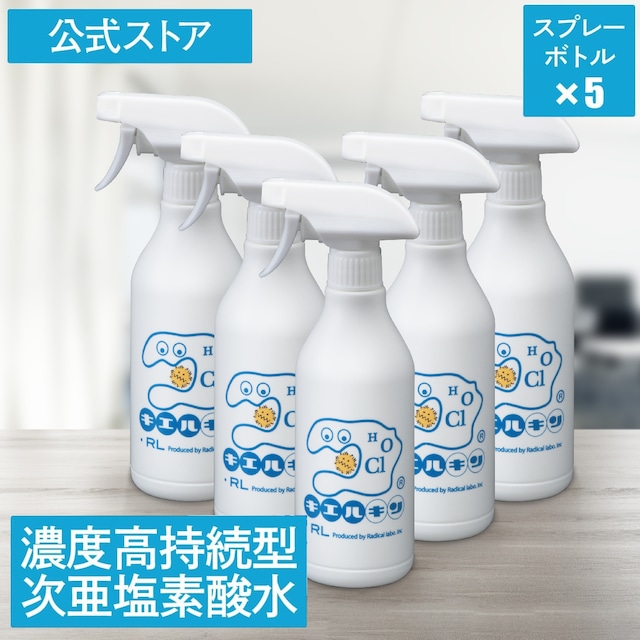 キエルキン 500ml スプレーボトル 5本セット　次亜塩素酸水 除菌 消臭 スプレー 送料無料