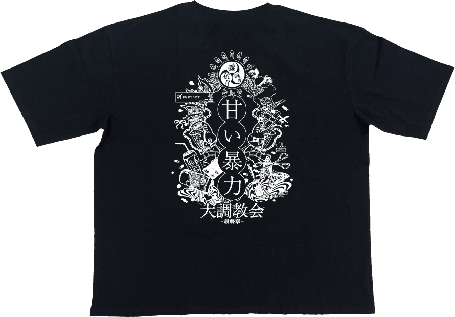 甘い暴力　フェティッシュTシャツ 最終章Tシャツ | 甘い暴力 電子商店