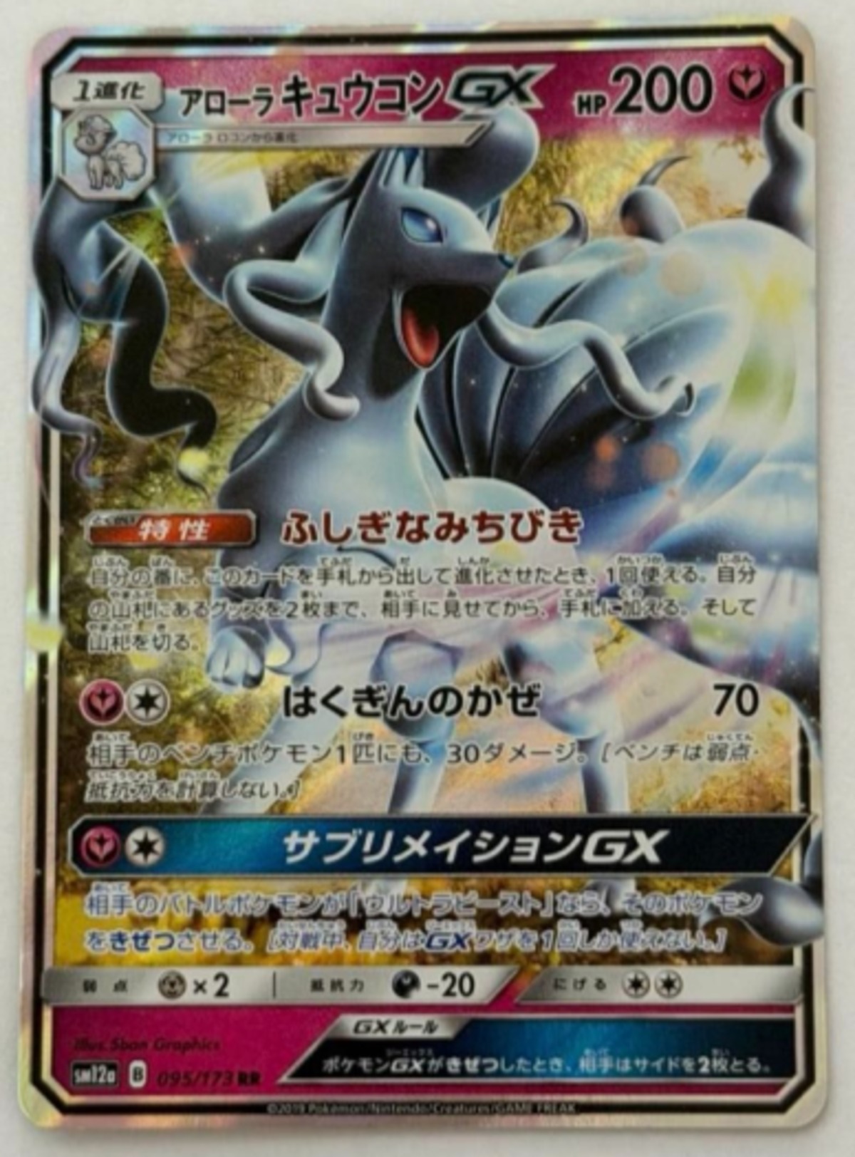 アローラキュウコンGX RR SM12a 095/173 | ポケモンカード専門店 | ら