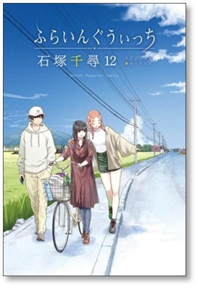 ふらいんぐうぃっち 石塚千尋 [1-14巻 コミックセット/未完結] | PAY ID