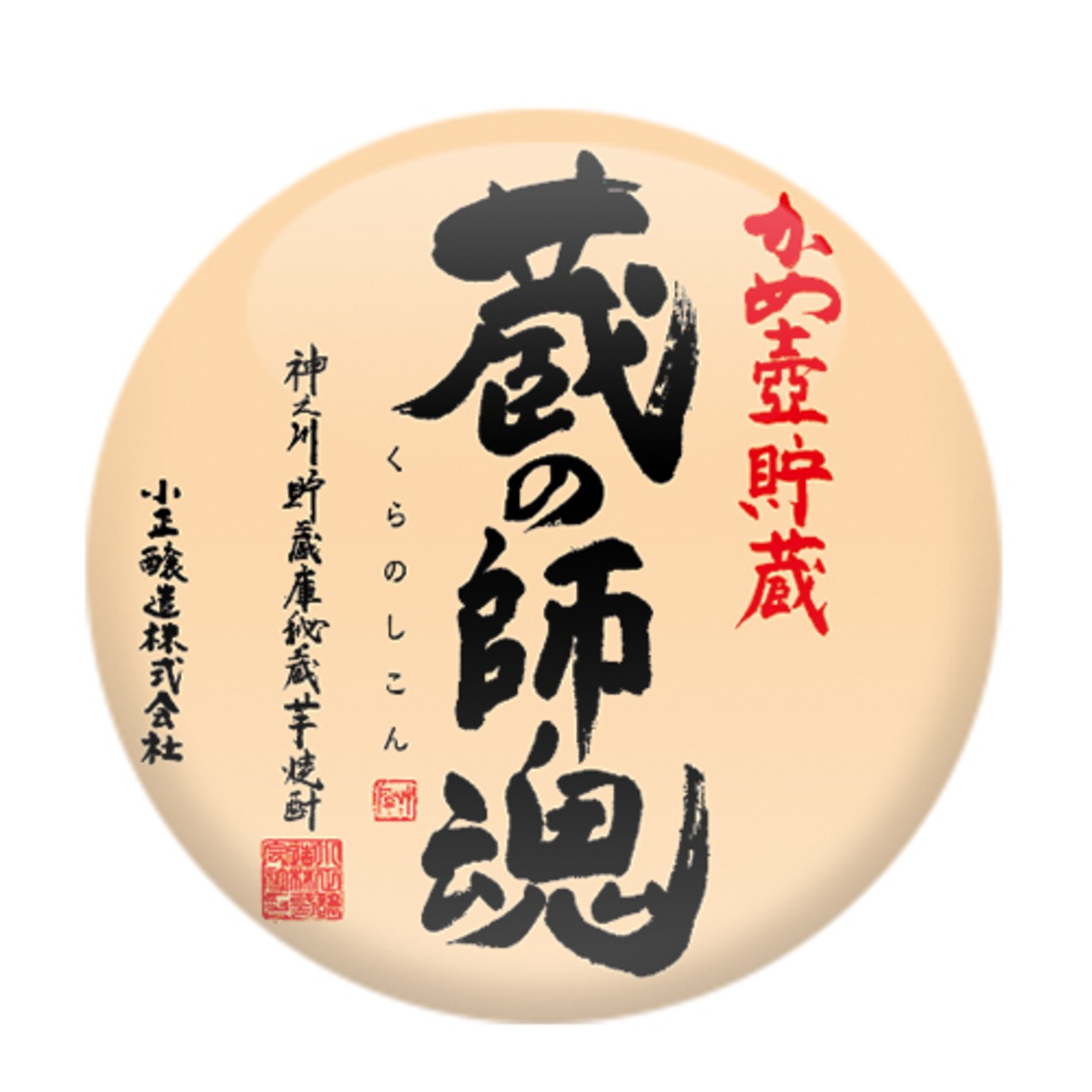 小正醸造　蔵の師魂