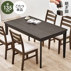 ダイニングコタツ KOT-7314-135 幅135×奥行80×高さ65(継脚時70)cm