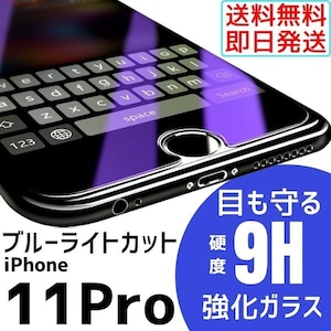ブルーライトカット iPhone11Pro フィルム アンチブルーライト 硬度9H