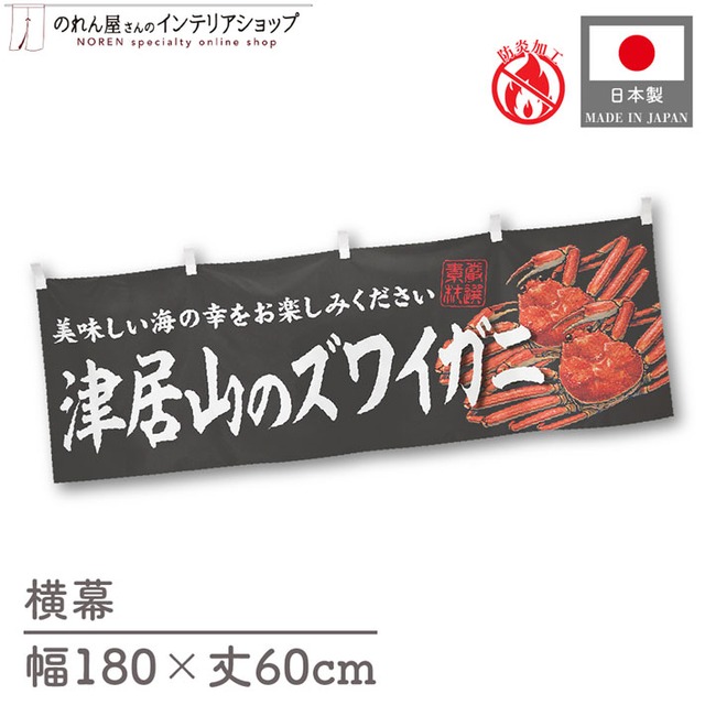 【受注生産】横幕 防炎 津居山のズワイガニ 180×60cm 47756