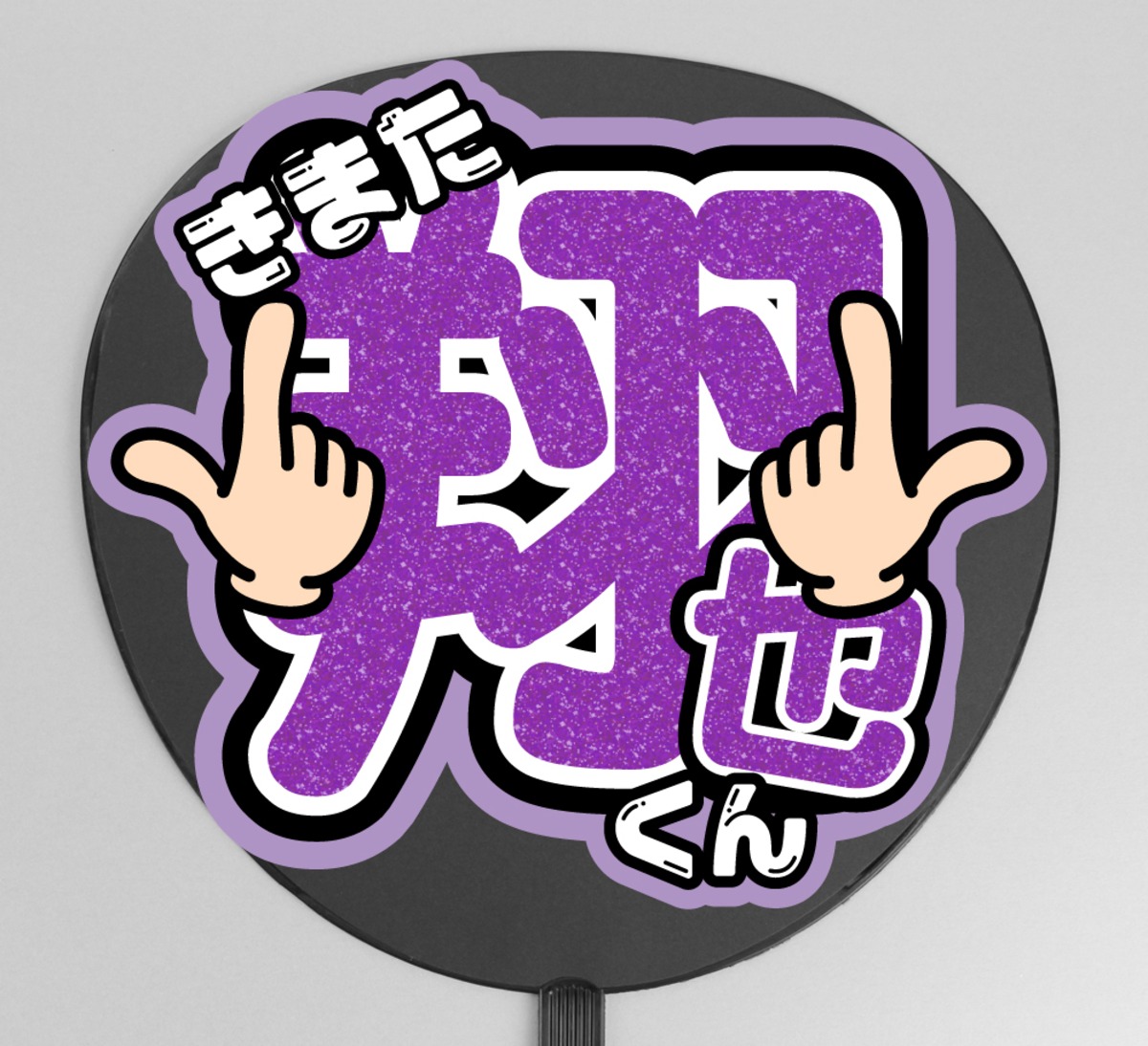 うちわ文字】JO1木全翔也くん③GO to The TOP 即納 【JO1】 | うちわ 
