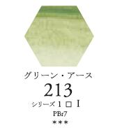 セヌリエWC 213 グリーン・アース 透明水彩絵具 チューブ10ml Ｓ1