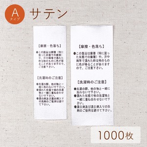 摩擦・色落ち / Aタイプ / サテン [1000枚入り]