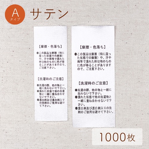 摩擦・色落ち / Aタイプ / サテン [1000枚入り]