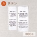 摩擦・色落ち / Aタイプ / サテン [1000枚入り]
