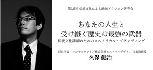 【オンライン開催】第33回 あなたの人生と受け継ぐ歴史は最強の武器 伝統文化講師のためのヒストリカル・ブランディング