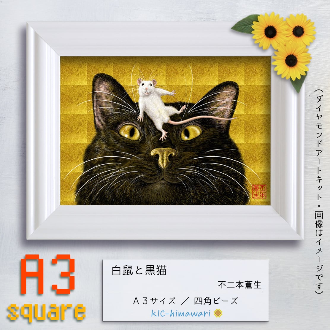 【China】A3サイズ・四角 aoi-05『白鼠と黒猫』不二本蒼生のダイヤモンドアートキット✡