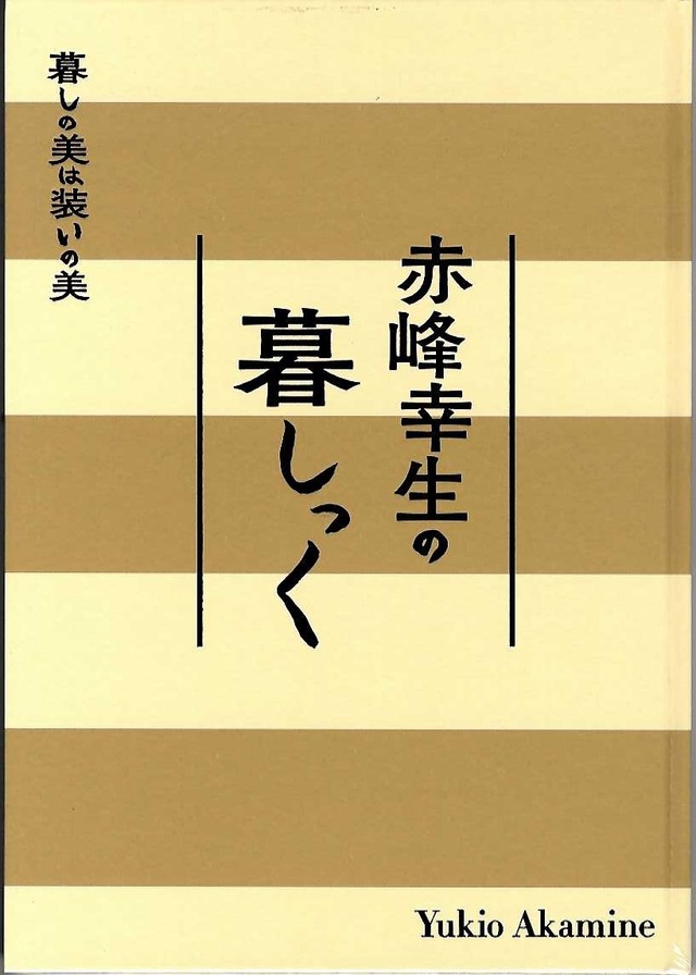 【新刊本】赤峰幸生の暮しっく 暮しの美は装いの美