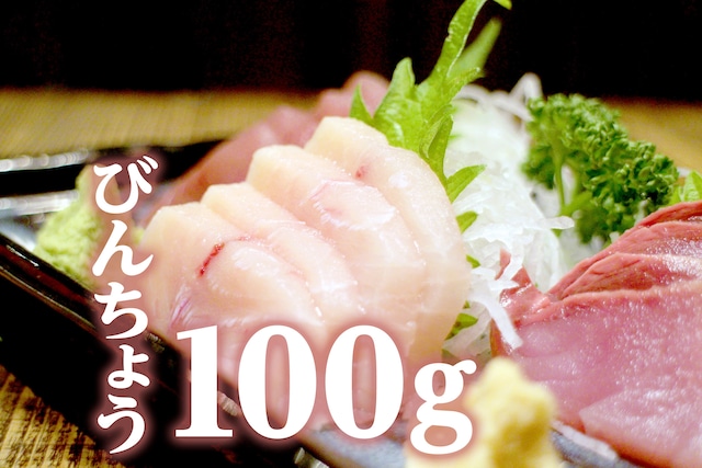 ビンチョウマグロ切落し 刺身用（100g）