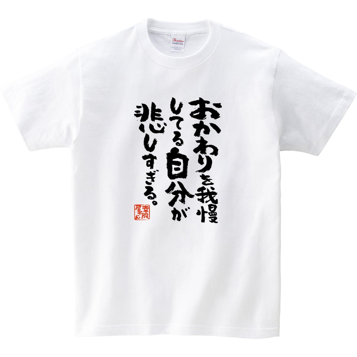 おかわりを我慢してる自分が悲しすぎる。 ka400-29 おもしろ 漢字Tシャツ