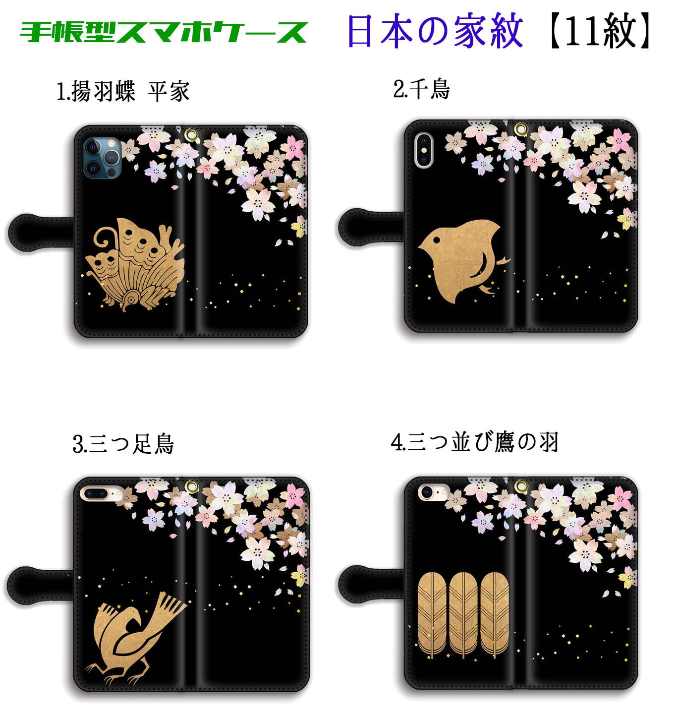 手帳型 家紋 スマホケース カバー 【日本の家紋】 伝統和 ☆和デザイン