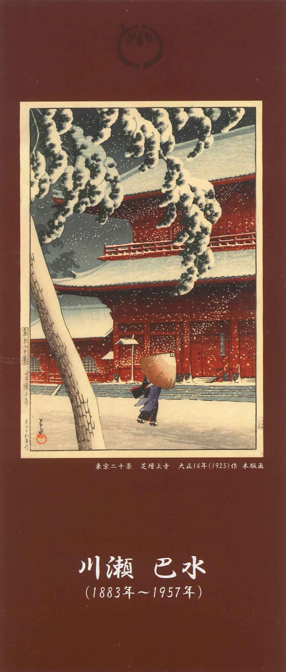 川瀬巴水 A4クリアファイル 錦帯橋の春宵-平泉金色堂 A4CF-2