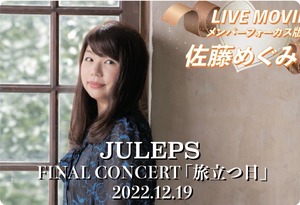 JULEPS FINAL CONCERT ライブ映像 Mカード 「佐藤めぐみフォーカス版」