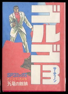 イヤハヤ南友(6)」 永井豪 講談社・講談社コミックスKC KC367 6巻