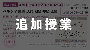 【自由学校】角田先生「ペルシア書道」追加授業 - 2023年度後期自由学校