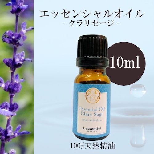 【クラリセージ】精油 10ml 青さ ビター 落ち着き 幸福感 癒し 女性 アロマ 自然 天然 エッセンシャルオイル シンプル 単体 葉 花