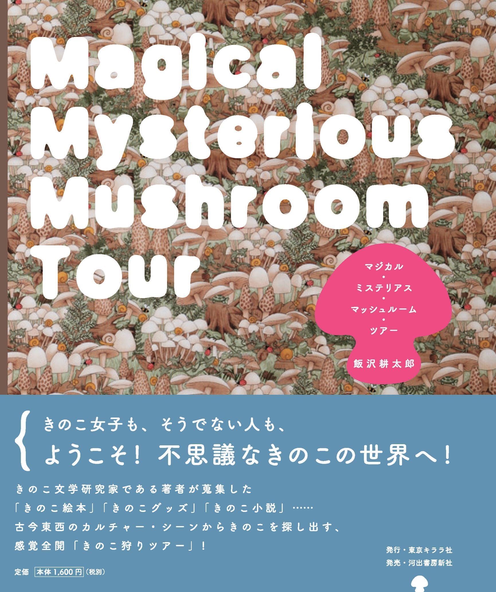 ☆特価本☆『マジカル・ミステリアス・マッシュルーム・ツアー』飯沢