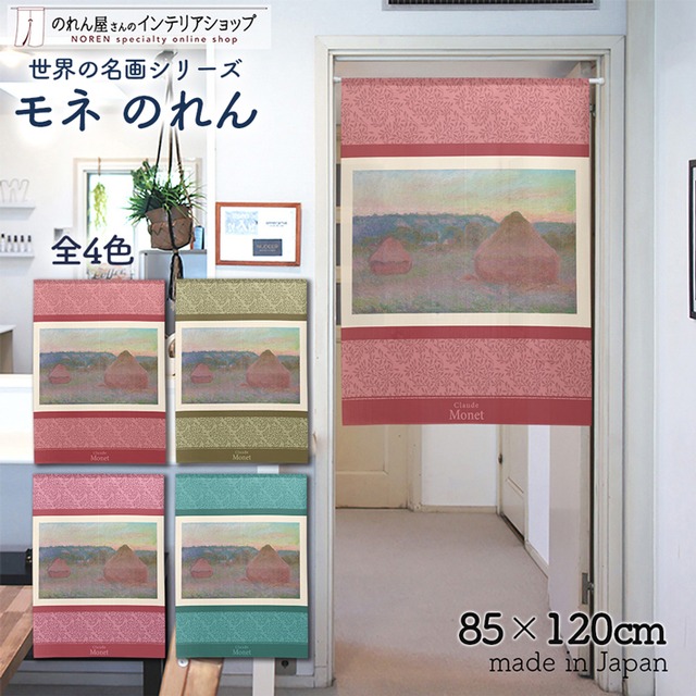 【受注生産】 のれん モネ 積みわら 幅85ｘ丈120cm