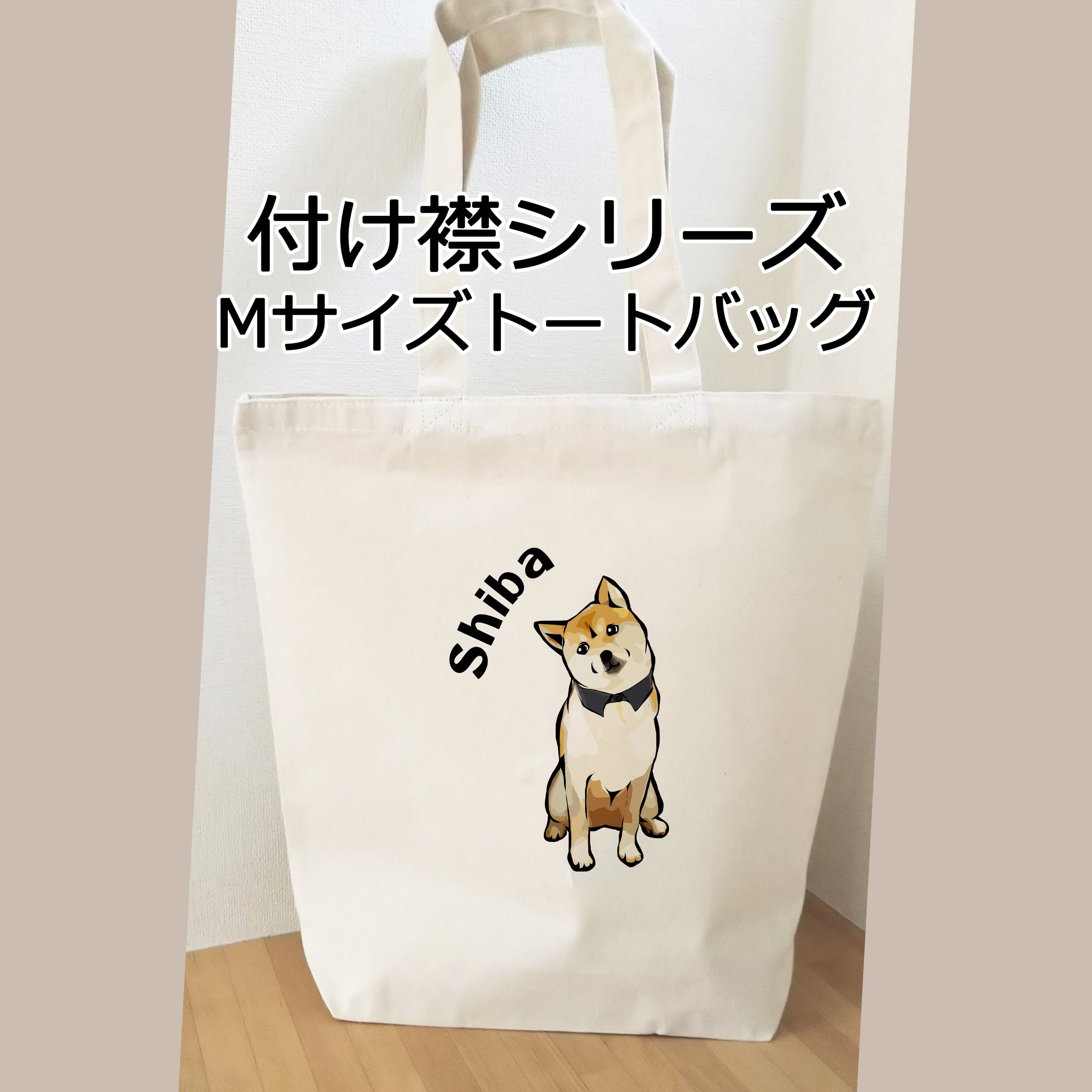 受注生産】トートバッグMサイズ 犬種シリーズ コーギー、パグ、柴犬