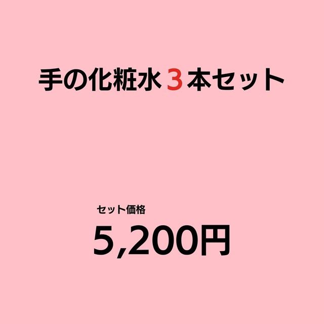 手の化粧水（単品）3本セット【送料無料】