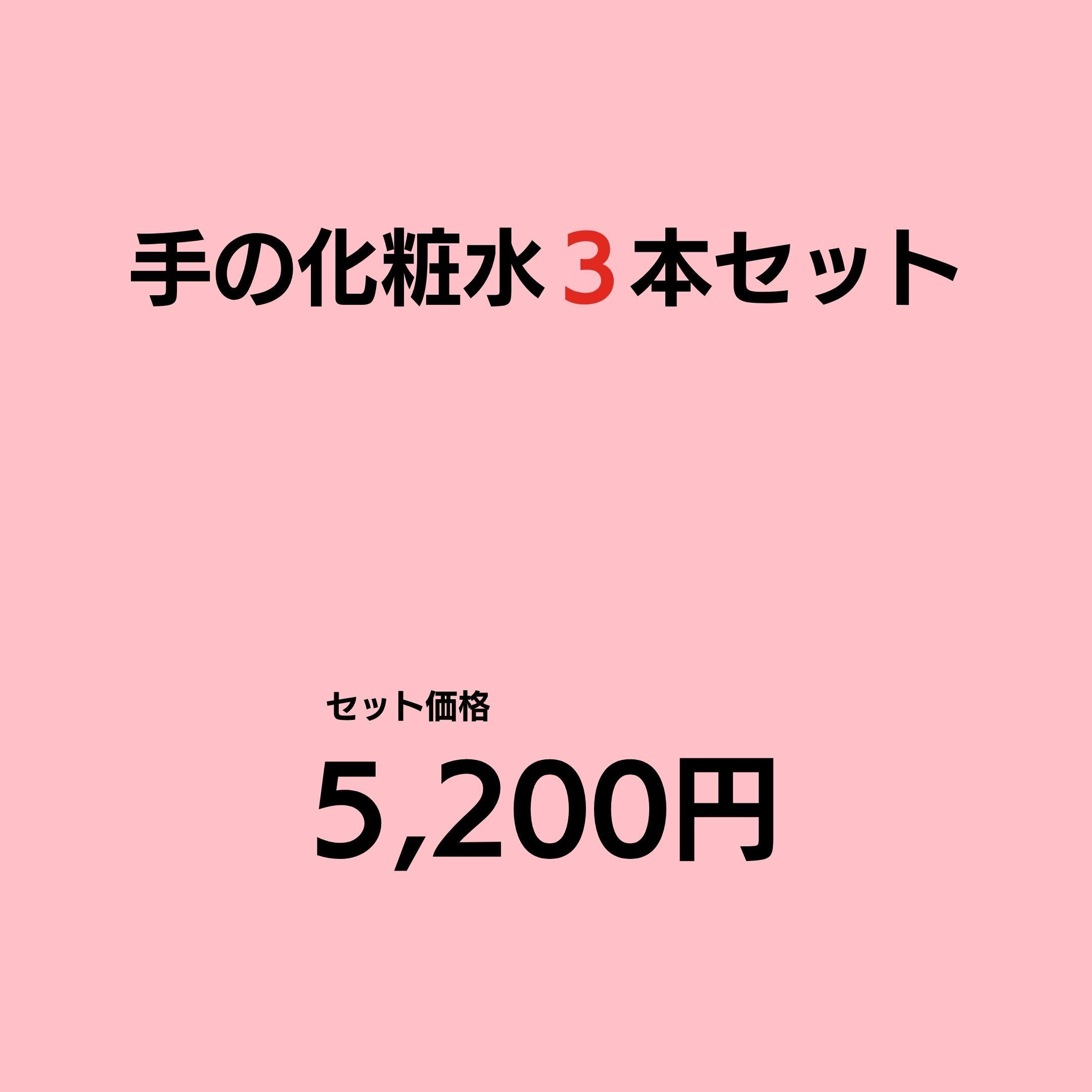 手の化粧水(単品)3本セット【送料無料】
