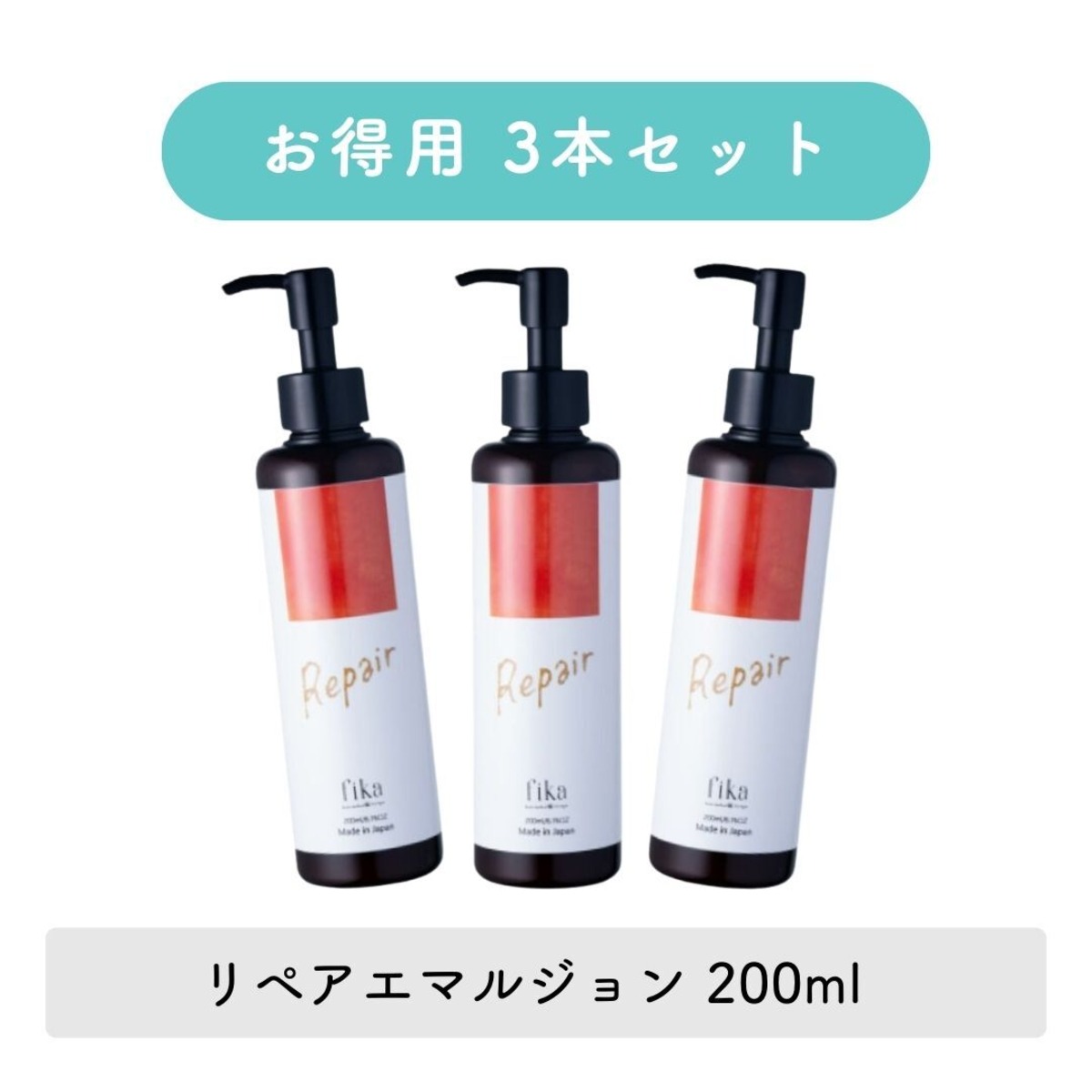 単品より1000円お得｜3本セット 髪の乳液 リペアエマルジョン | fimyu 