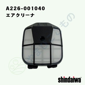 ｜〇　エアクリーナ★（A226-001040）やまびこ純正