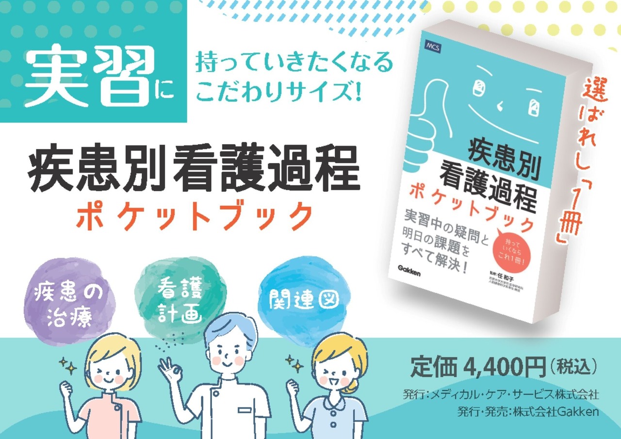 送料無料 疾患 別 看護 過程 ポケット ブック 看護学生 実習 看護師 ナース アセスメント 看護計画 関連図 課題 レポート 46疾患 網羅 時系列 病態 治療 経過 看護問題 合併症 看護診断 看護展開 心不全 肺炎