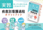 送料無料 疾患 別 看護 過程 ポケット ブック 看護学生 実習 看護師 ナース アセスメント 看護計画 関連図 課題 レポート 46疾患 網羅 時系列 病態 治療 経過 看護問題 合併症 看護診断 看護展開 心不全 肺炎