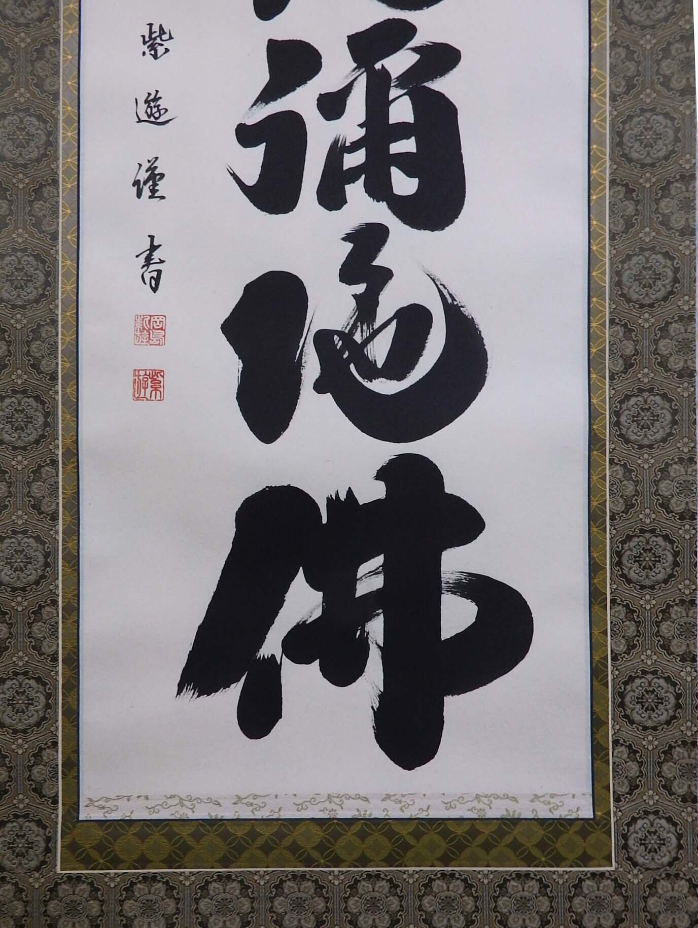 真作】大徳486代管長/紫野松雲/南無阿弥陀仏～/掛軸/名家伝来/AC-105