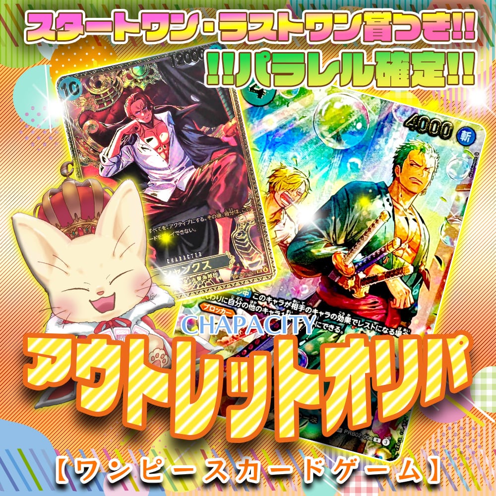 ワンピース カードゲーム | カードショップCHAPACITY【オリパ 販売中】