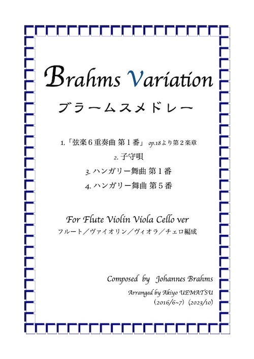 【ブラームス ヴァリエーション】フルート・バイオリン・ビオラ・チェロ編成