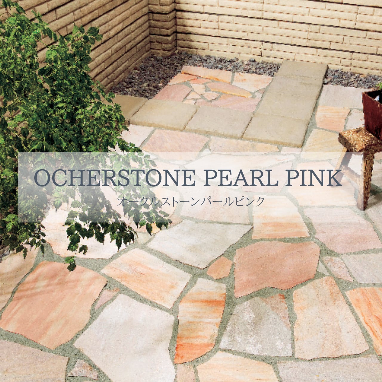オークルストーン パールピンク　OCHERSTONE PEARL PINK