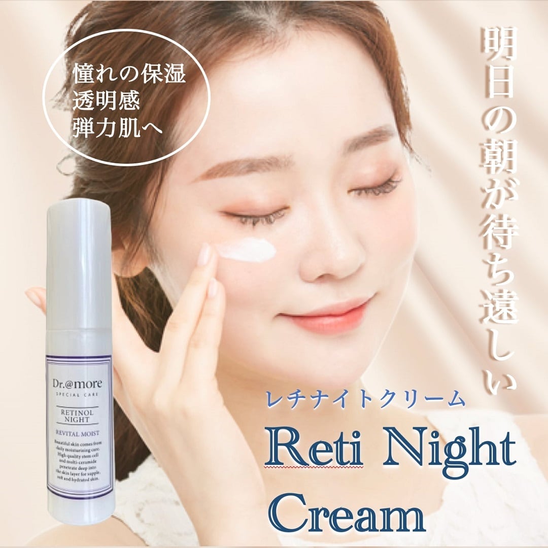レチナイト クリーム】翌朝の肌が待ち遠しい。憧れの濃縮レチノール