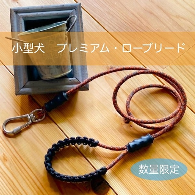 高級ハンドメイド小型犬リード [タフイナフ] 数量限定