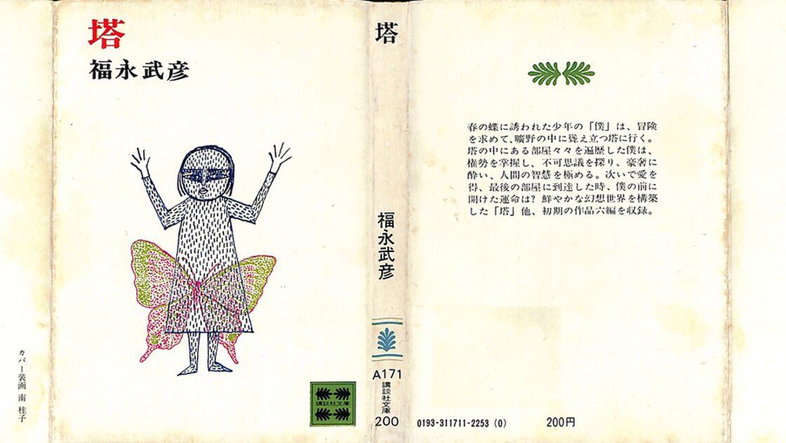 塔／福永武彦＝著 | Pay ID 