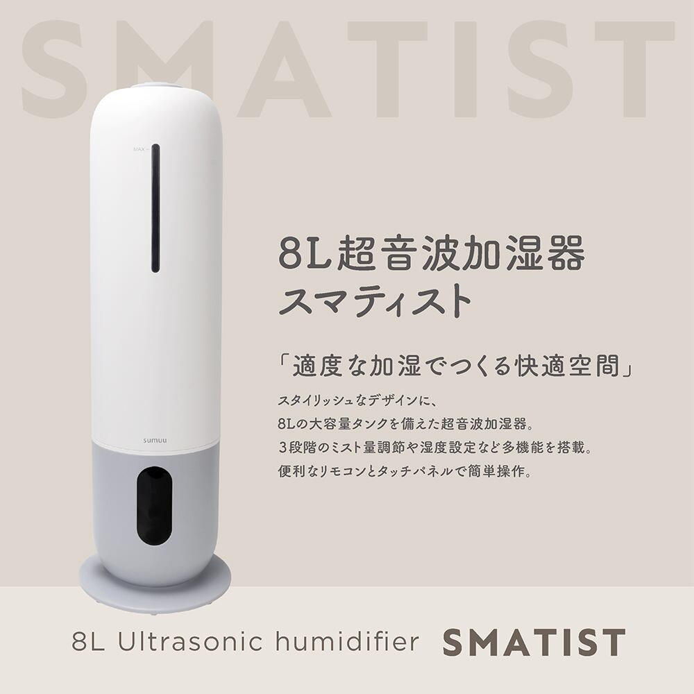 8L超音波加湿器 スマティスト 白グレー   sumuu