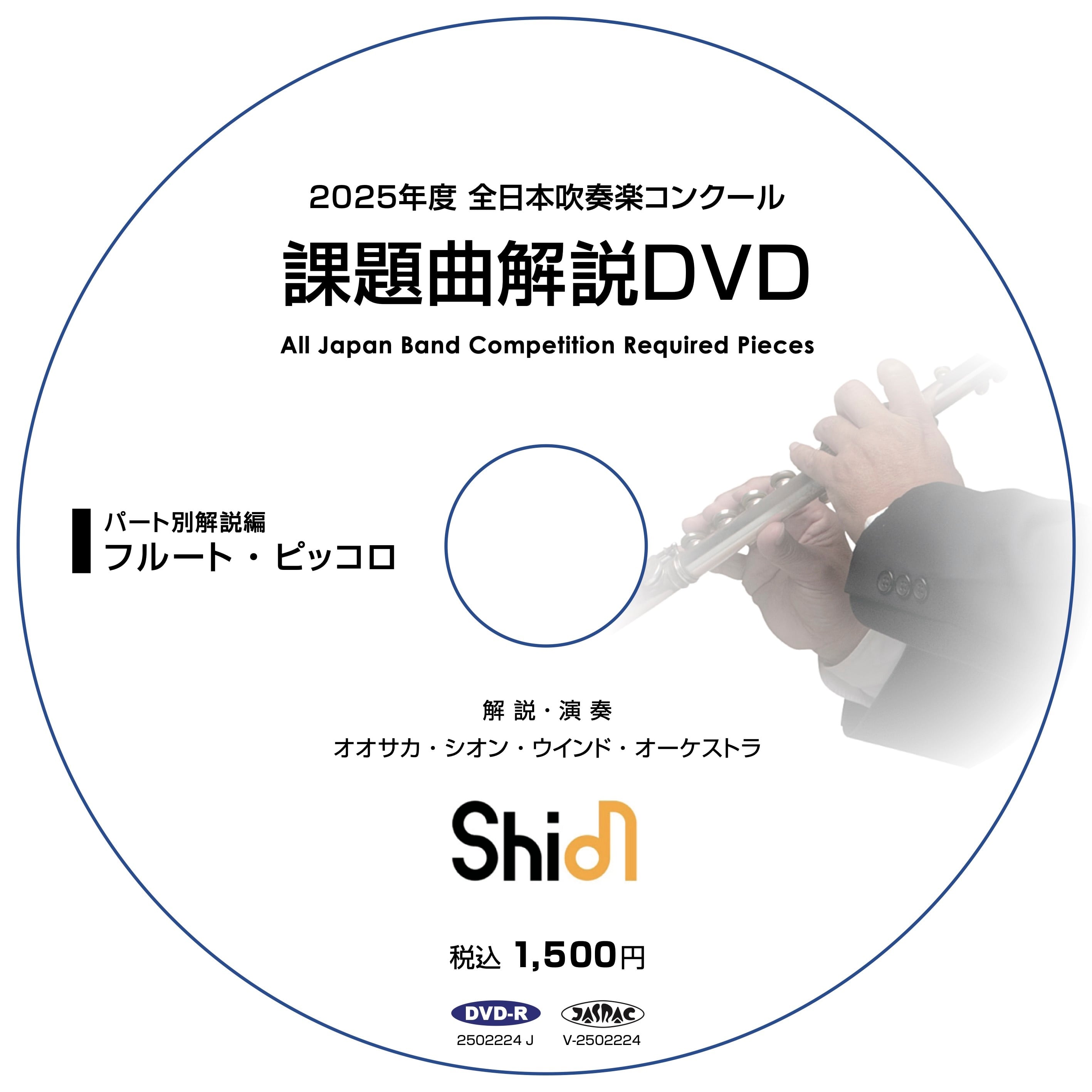 2025年度 全日本吹奏楽コンクール 課題曲解説DVD《フルセット