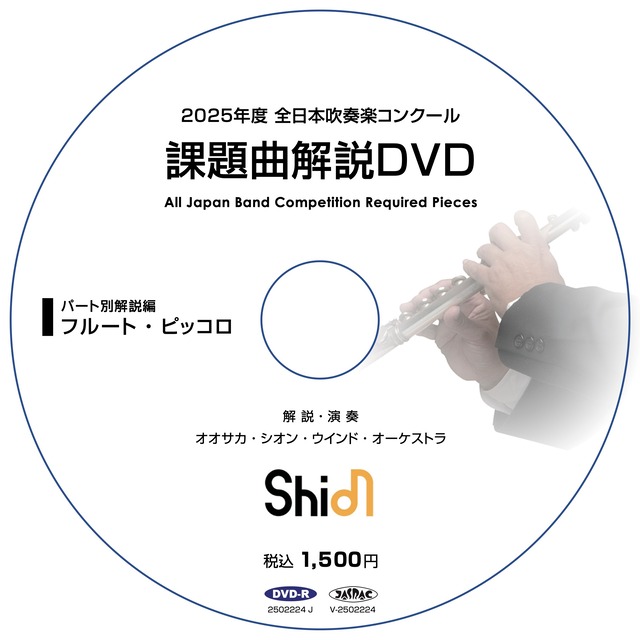 2025年度 全日本吹奏楽コンクール 課題曲解説DVD《フルセット》【受注生産】