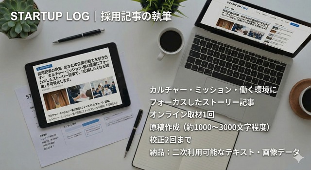 採用記事の執筆｜STARTUP LOG