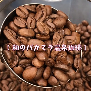 和のパカマラ温泉珈琲　100g　◇炭火自家焙煎コーヒー豆　デナリコーヒー◇