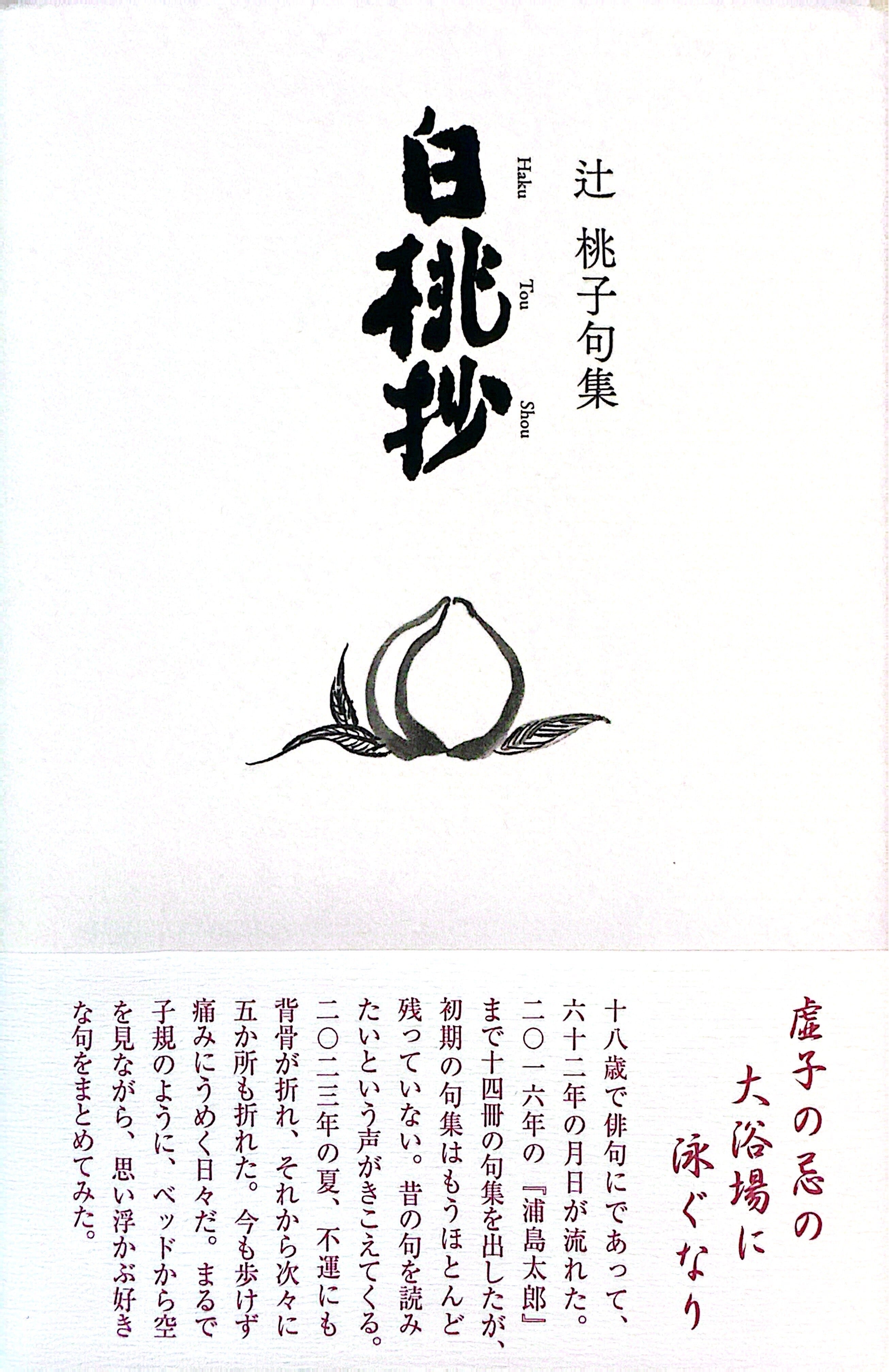辻 桃子句集「白桃抄」 | 文學の森SHOP