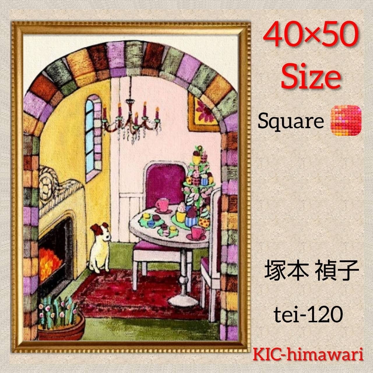 40㎝×50㎝サイズ 四角ビーズ【tei-120】ダイヤモンドアート