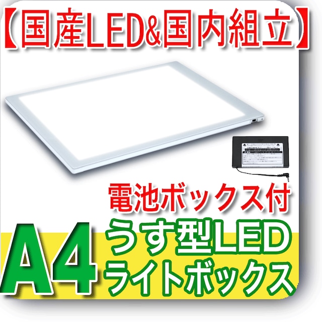 国産LED&国内組立「側面スイッチで誤動作防止」A4うす型トレース台　高演色「電池BOX付」NEWLEDトレーサーＡ４（NA4-06）ライトボックス、バックライト、ライトパネル、イルミネーター